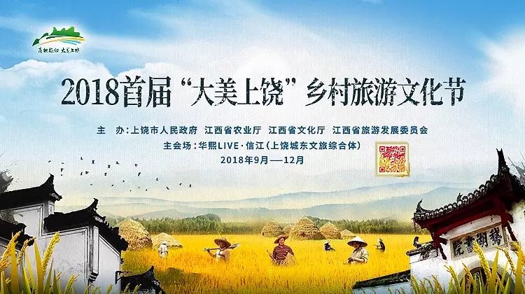 2018首届“大美上饶”乡村旅游文化节今日开幕，”三清天下秀“大放光彩！