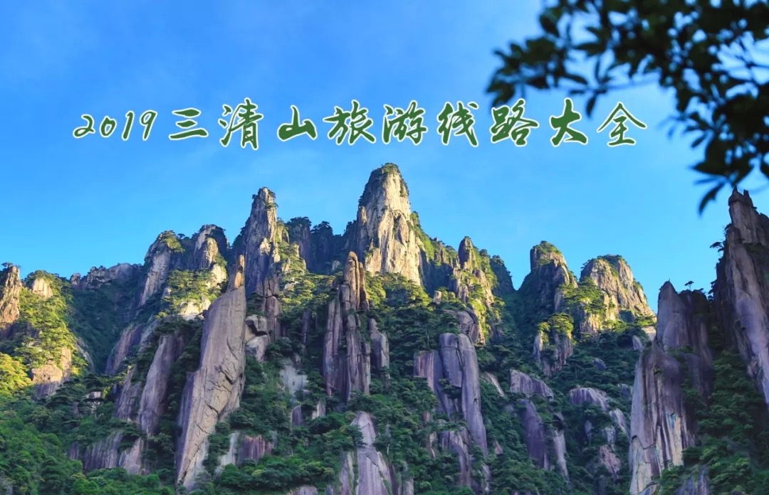 2019三清山旅游线路大全，再有人问三清山怎么玩，你就把这个发给他!