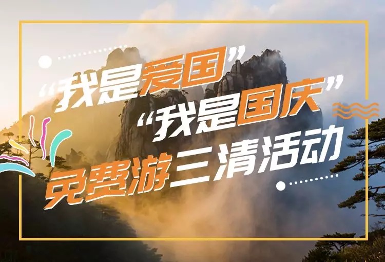 70周年大庆系列活动之一：10月1日出生、名叫“国庆”“爱国”的小伙伴，三清山N多景点项目免费玩
