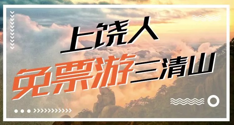 70周年大庆系列活动之三：江西人半票、上饶人免票游三清山！