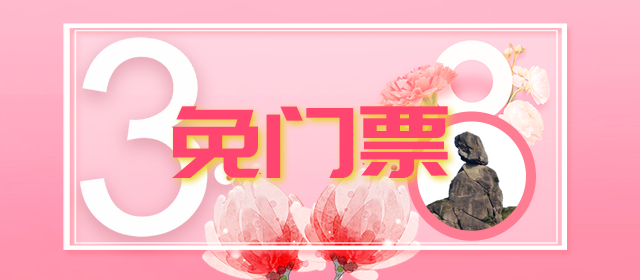 3·8免门票！三清山女神节福利，全家都要免费享~