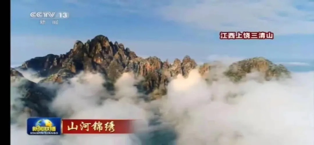 2021开门红！三清山三上央视！