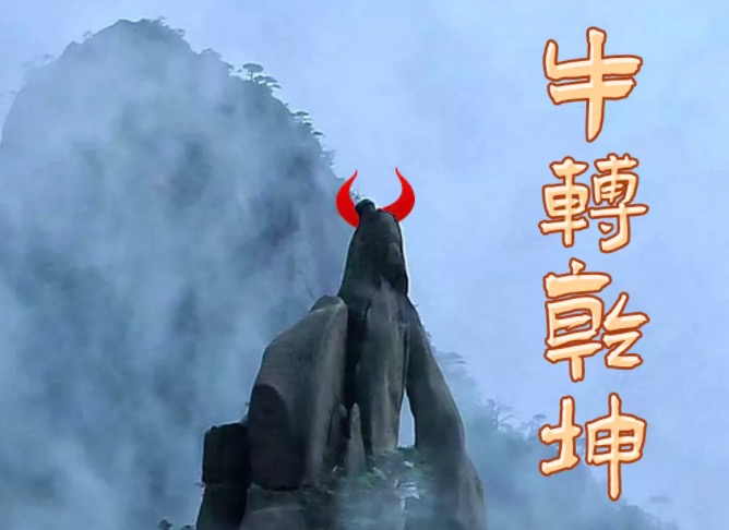开工大吉|三清山十大绝景助您牛气冲天！