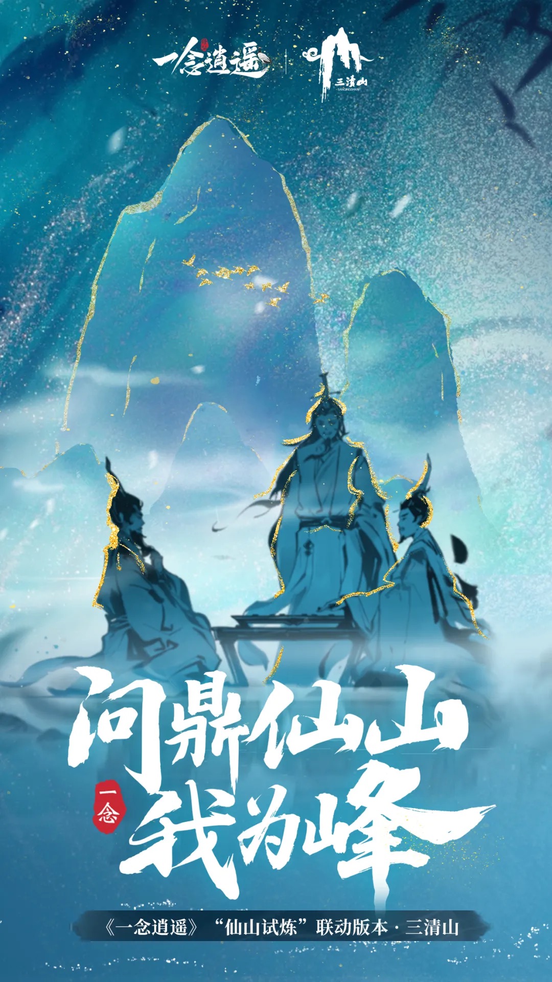 三清山&《一念逍遥》梦幻联动！快来随葛洪仙师悟道，免费领取联动古宝！