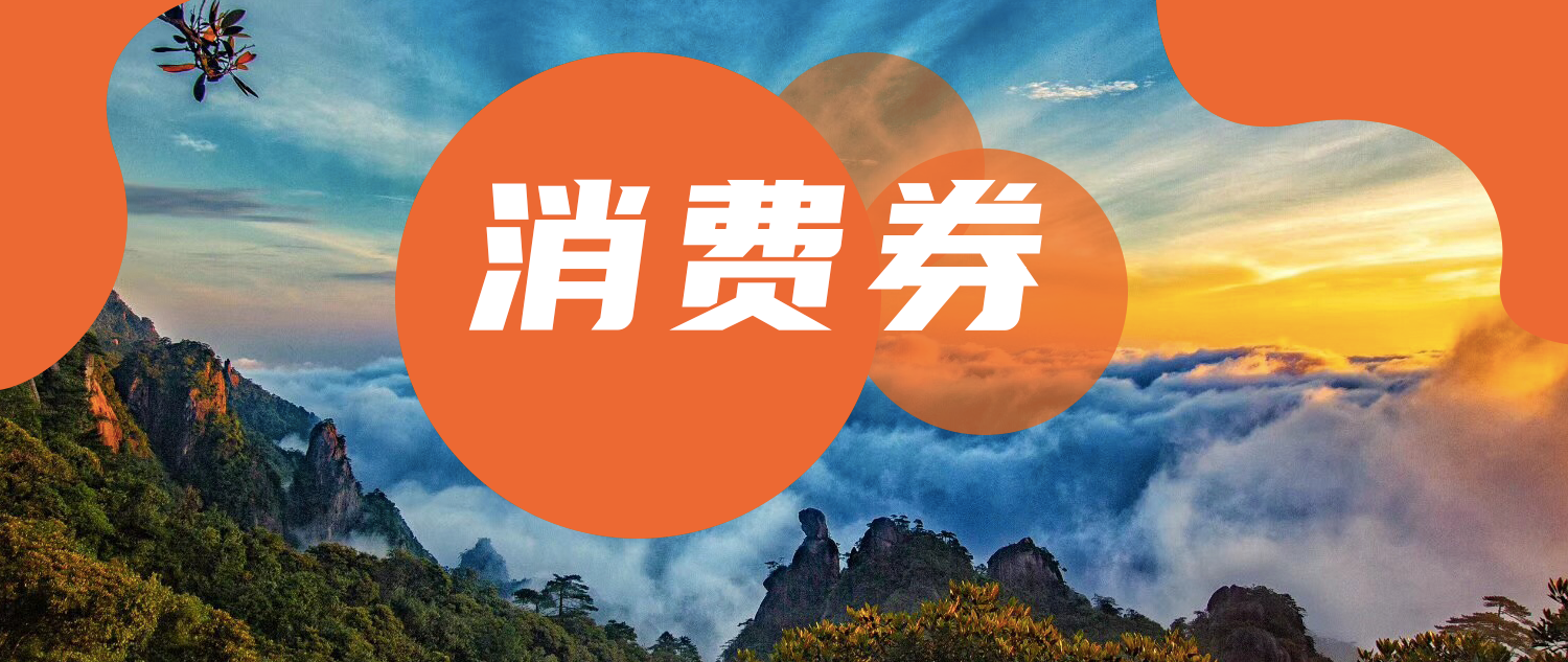 三清山凉夏嘻游季旅游消费券第三弹来咯！点进就有福利！